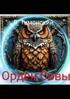 Обложка произведения Орден Совы