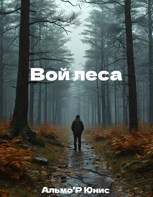 Обложка произведения Вой леса.