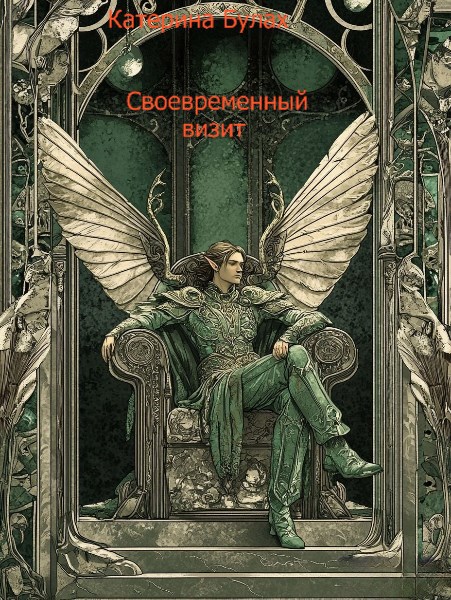 Обложка произведения Своевременный визит