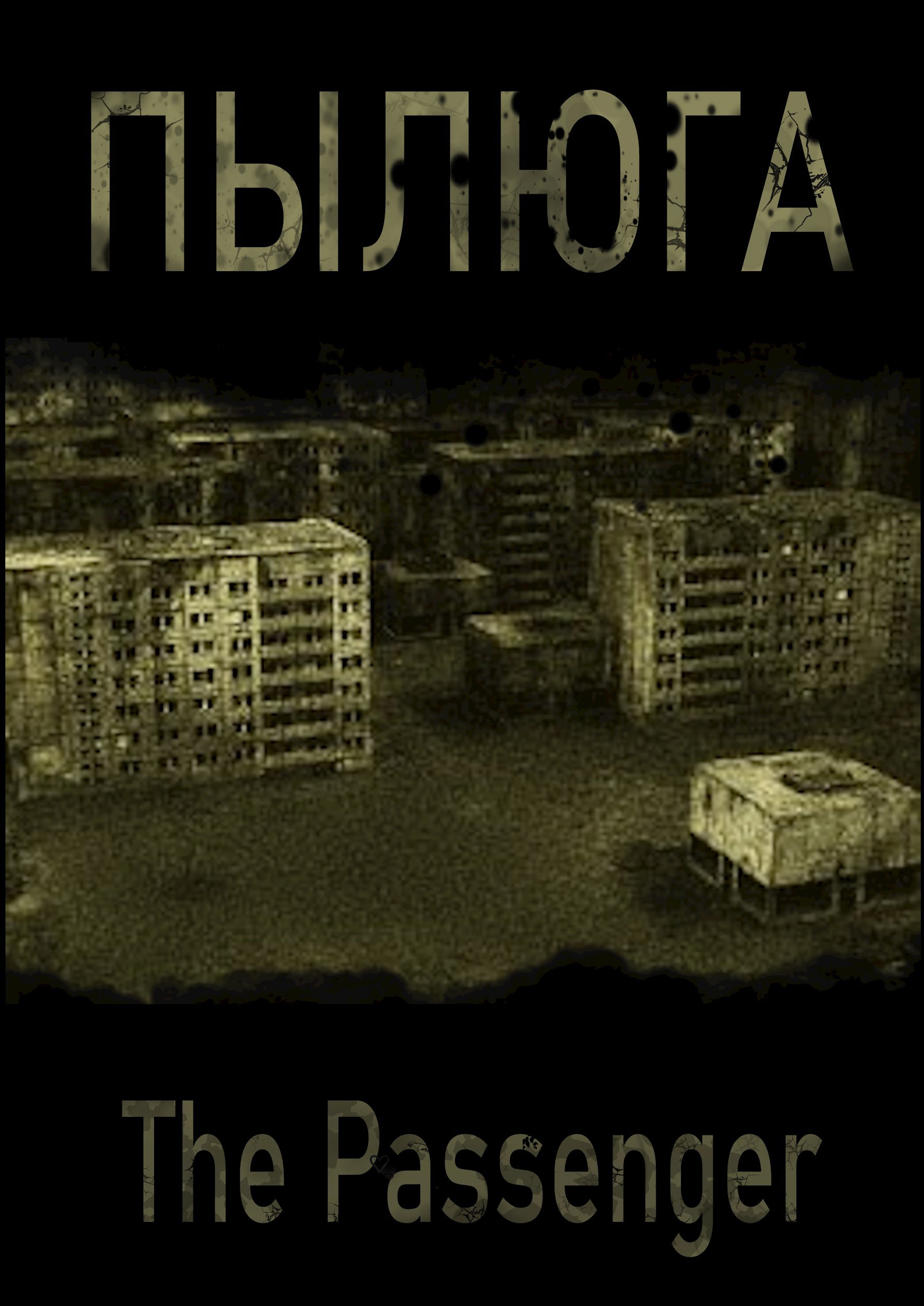 Обложка произведения Пылюга