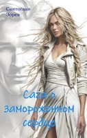 Обложка произведения Сага о замороженном сердце