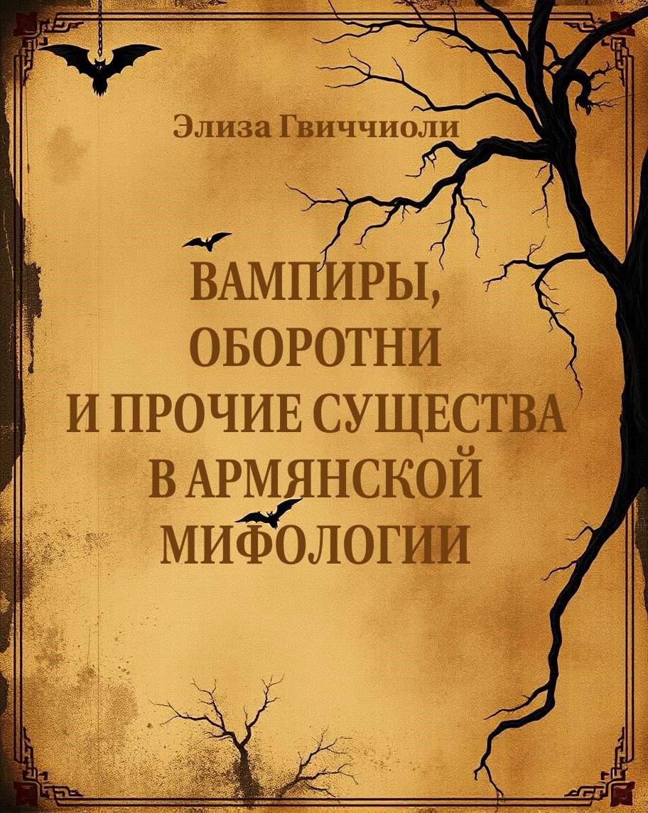 Обложка произведения Вампиры, оборотни и прочие существа в армянской мифологии