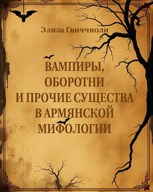Обложка произведения Вампиры, оборотни и прочие существа в армянской мифологии