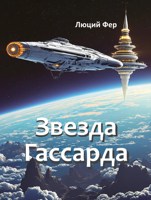 Обложка произведения Звезда Гассарда