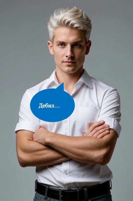 Дебил...