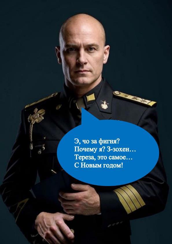 Э, чо за фигня? Почему я? З-зохен... Тереза, это самое... С Новым годом!