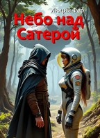 Обложка произведения Небо над Сатерой