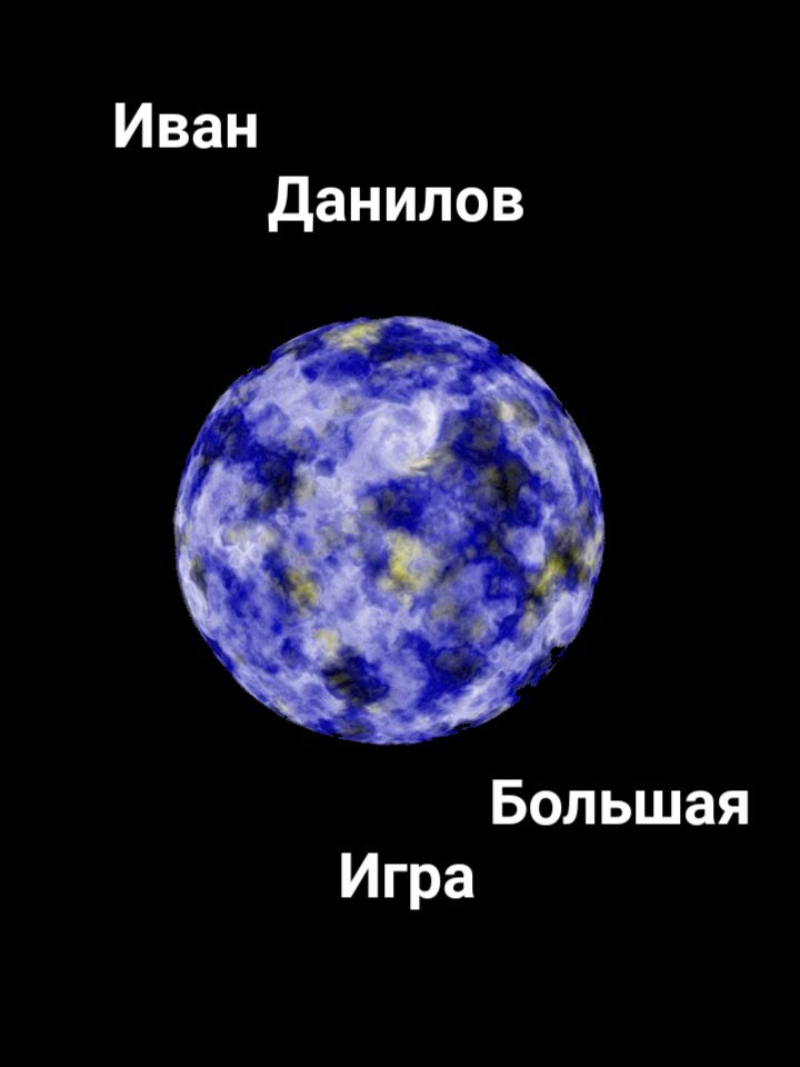 Обложка произведения Большая Игра