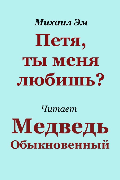 Обложка произведения Петя, ты меня любишь?