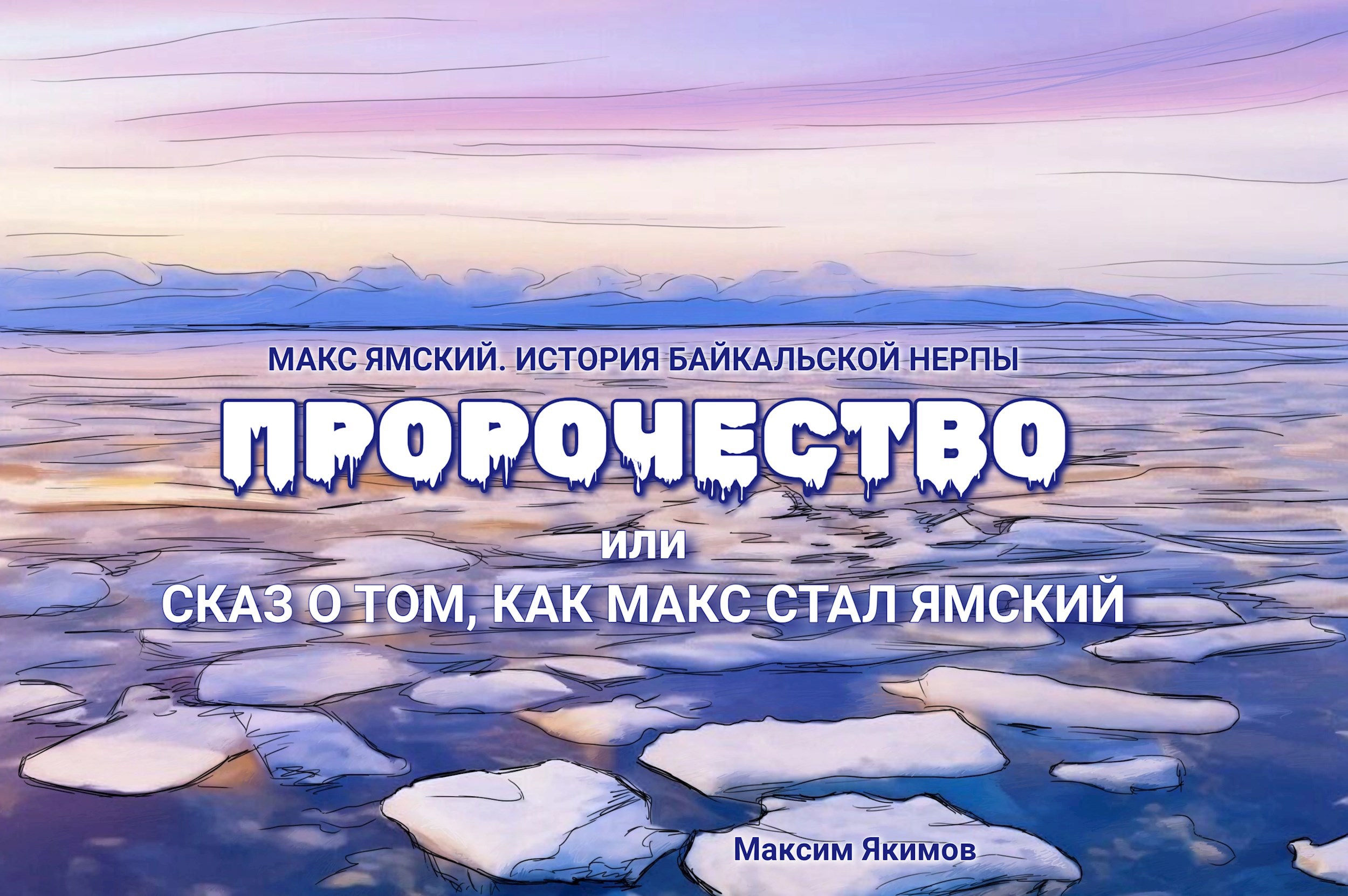 Обложка произведения ПРОРОЧЕСТВО. Или сказ о том, как Макс стал Ямский.