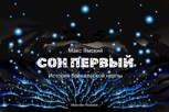 Обложка произведения Сон первый