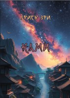Обложка произведения Ками том 2