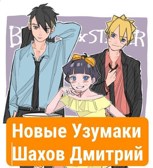 Обложка произведения Новые Узумаки