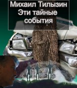 Обложка произведения Эти тайные события