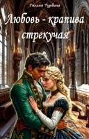 Обложка произведения Любовь - крапива стрекучая