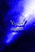 Обложка произведения Клинок истины