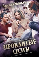 Обложка произведения Проклятые сестры