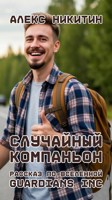 Обложка произведения Случайный компаньон