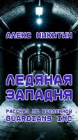 Обложка произведения Ледяная западня