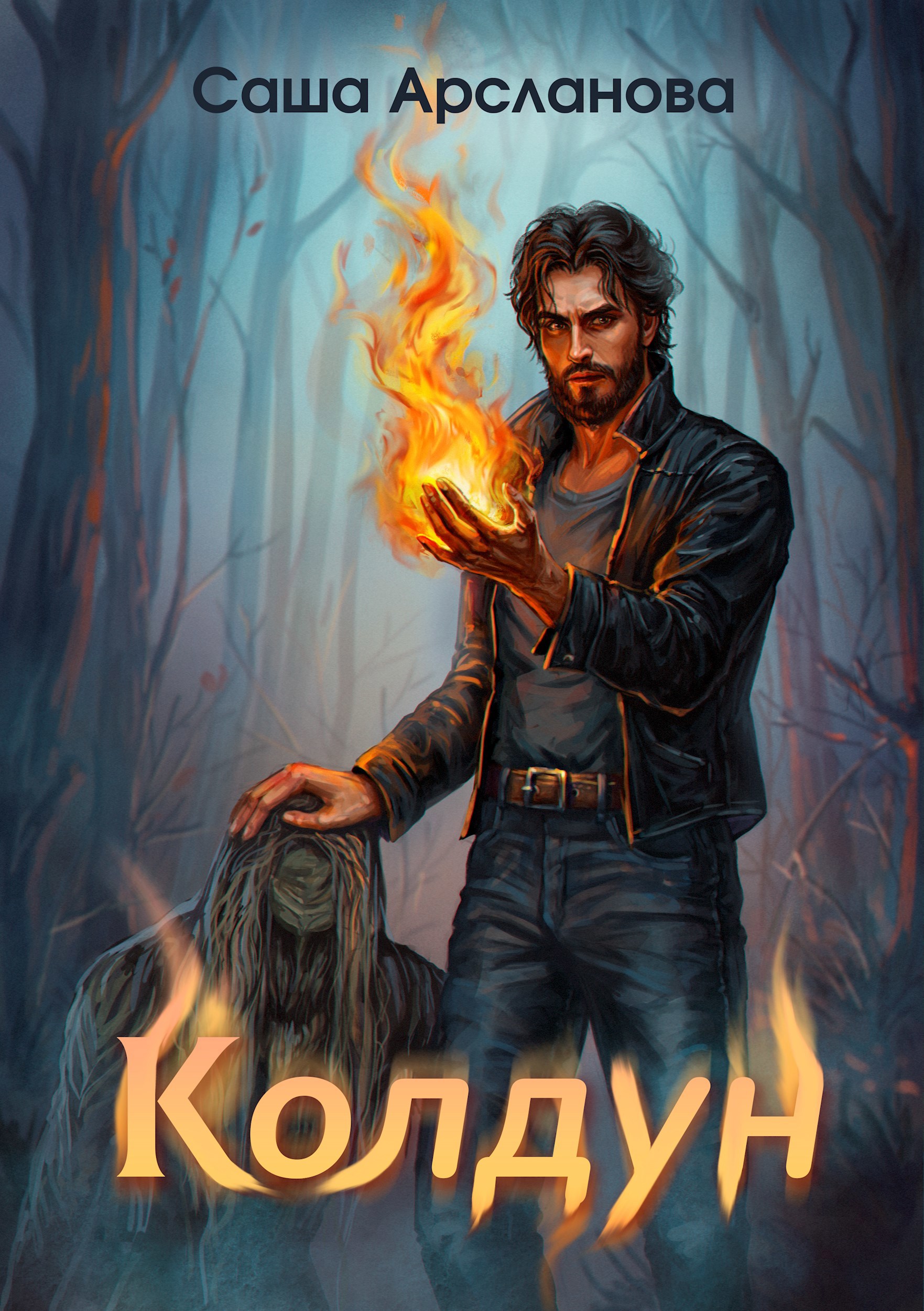 Колдун - Саша Арсланова - читать книгу в онлайн-библиотеке ...