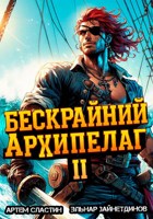 Обложка произведения Бескрайний архипелаг. Книга II
