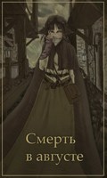 Обложка произведения Смерть в августе