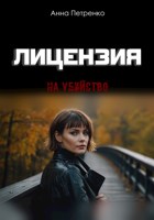 Обложка произведения Лицензия на убийство