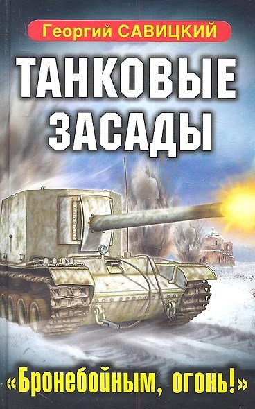 Обложка произведения Танковые засады. Бронебойным, огонь!
