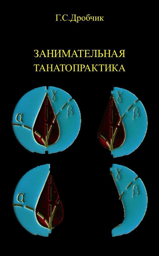 Обложка произведения Занимательная Танатопрактика, или Дала по Зимнему "Анора" залпа гром