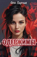 Обложка произведения «Одержимы»