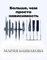 Обложка произведения Больше, чем просто зависимость