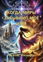 Обложка произведения Когда миры забывают моё имя. Книга 2