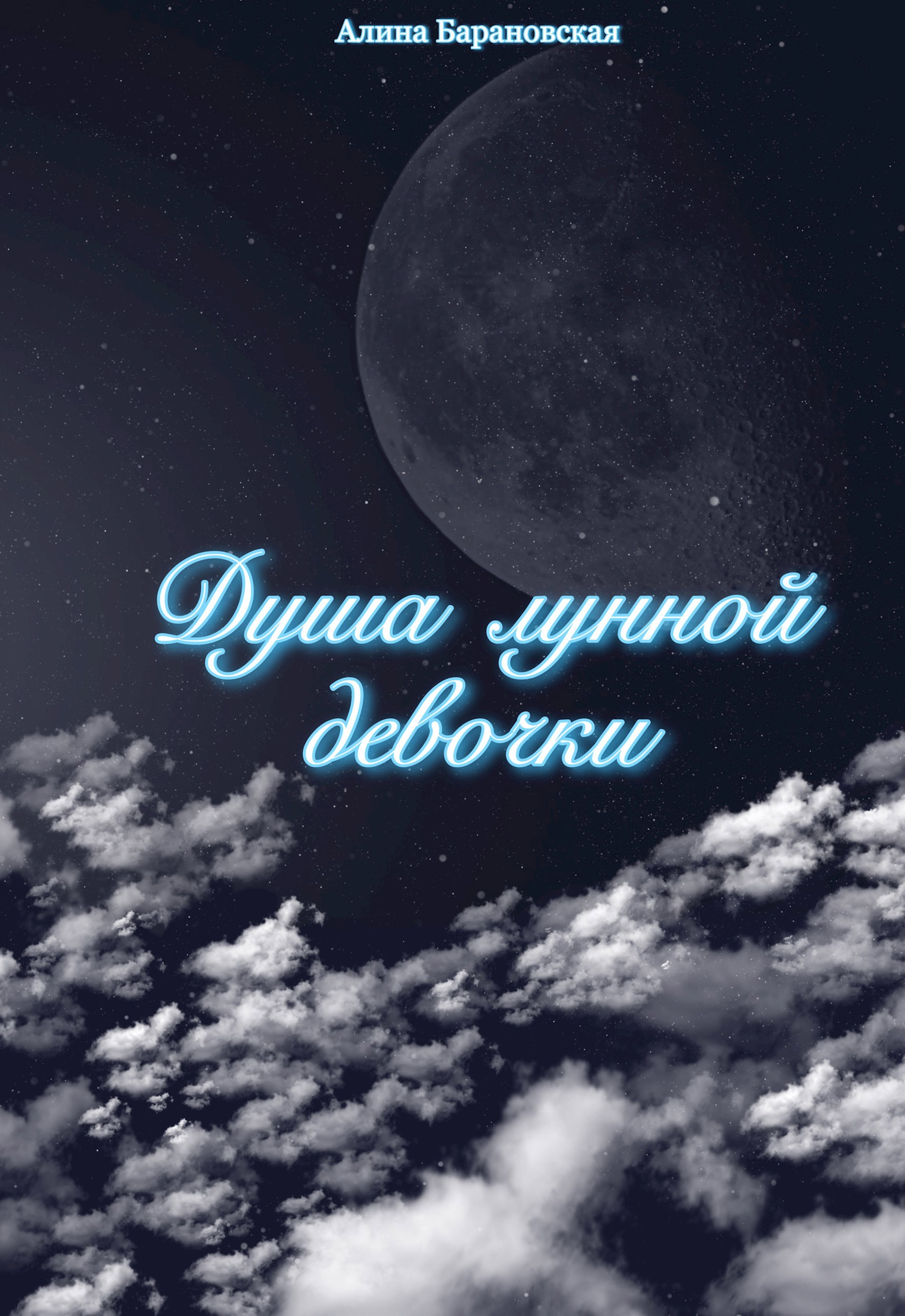 Обложка произведения Душа лунной девочки