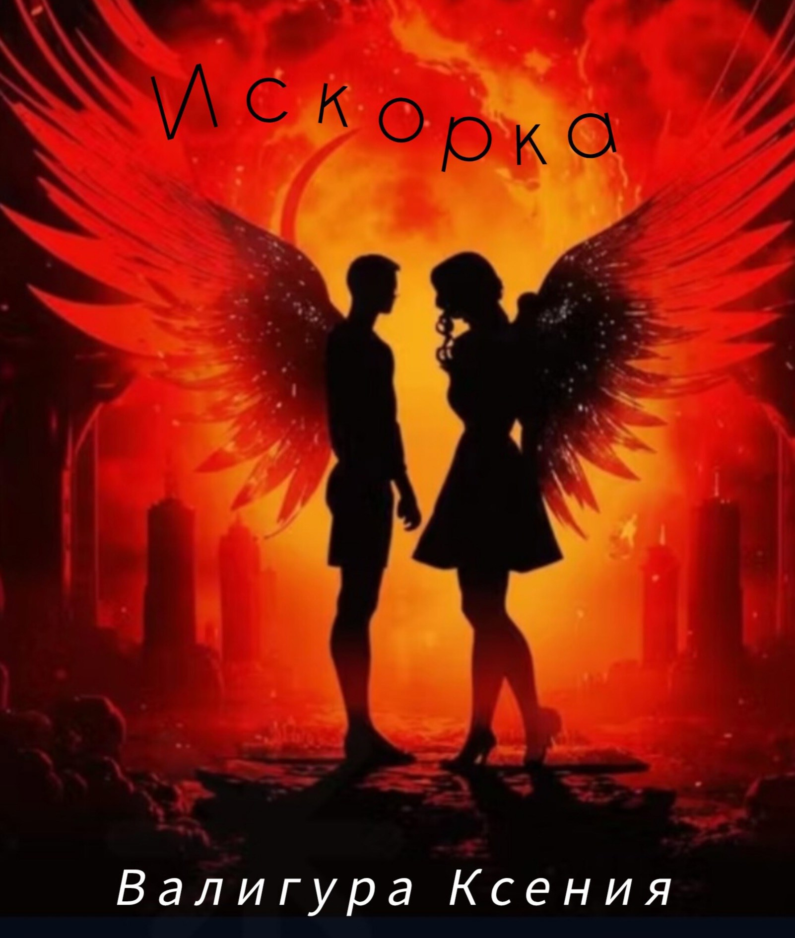 Обложка произведения Искорка