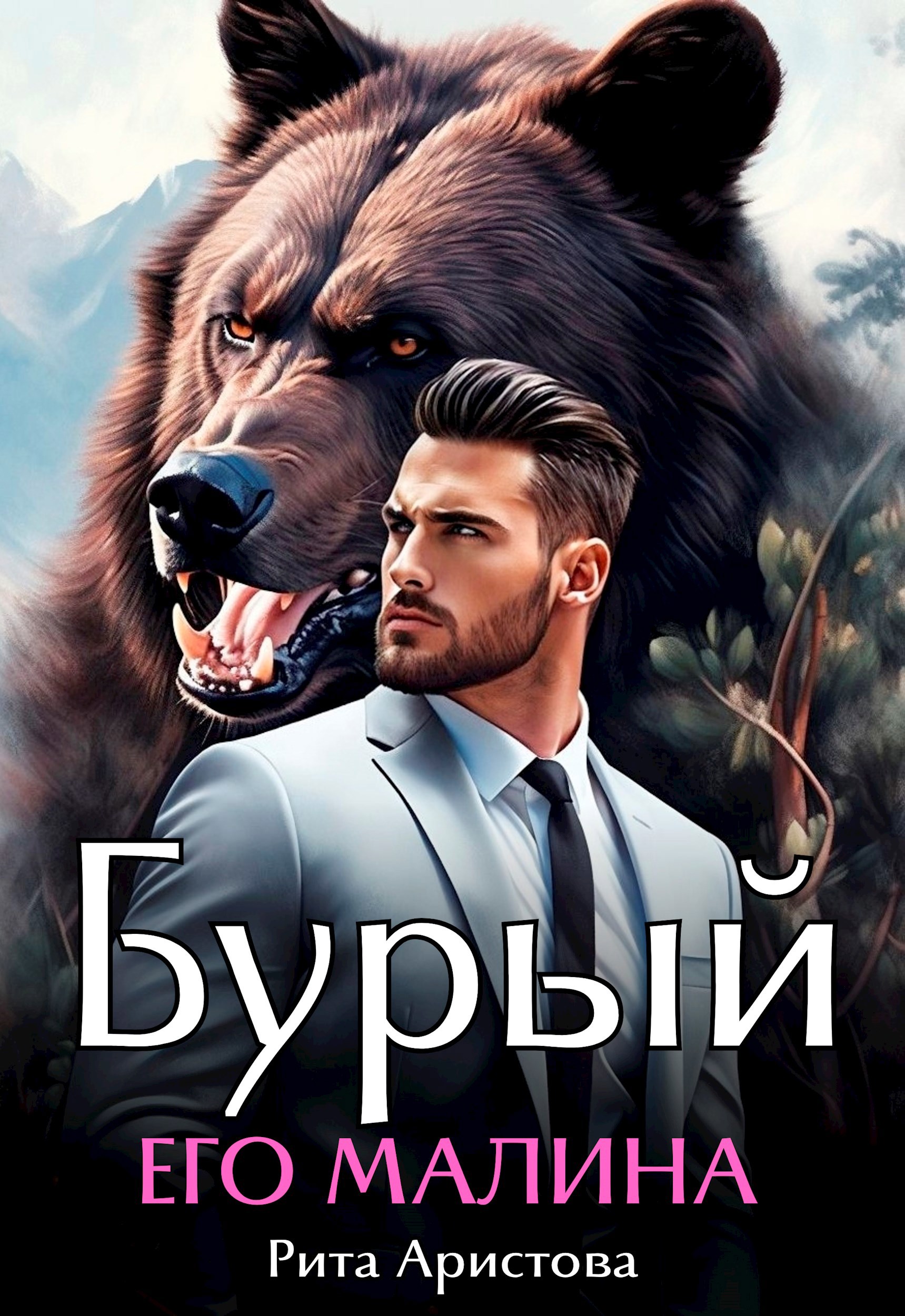 Обложка произведения Бурый. Его Малина