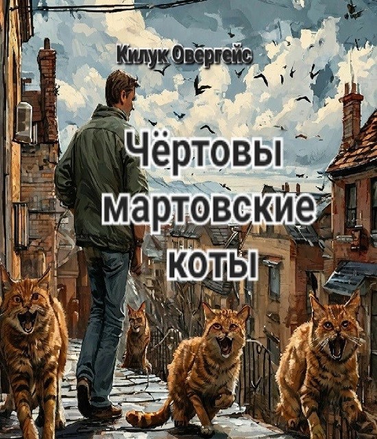 Обложка произведения Чёртовы мартовские коты
