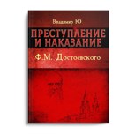 Обложка произведения Преступление и наказание Ф.М. Достоевского