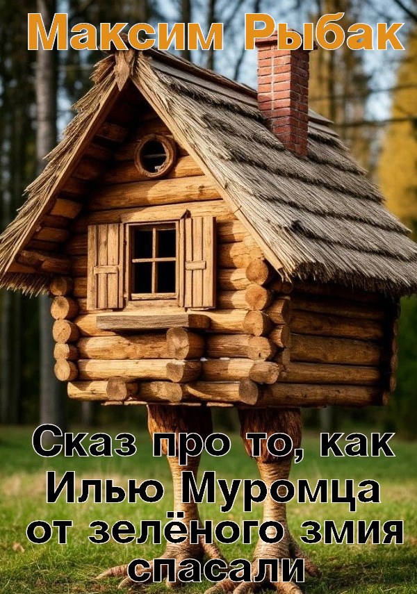 Обложка произведения Сказ про то, как Илью Муромца от зелёного змия спасали