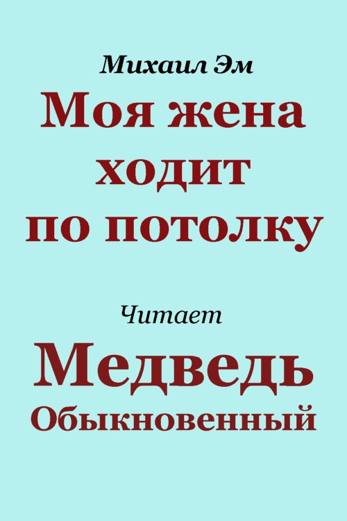 Обложка произведения Моя жена ходит по потолку