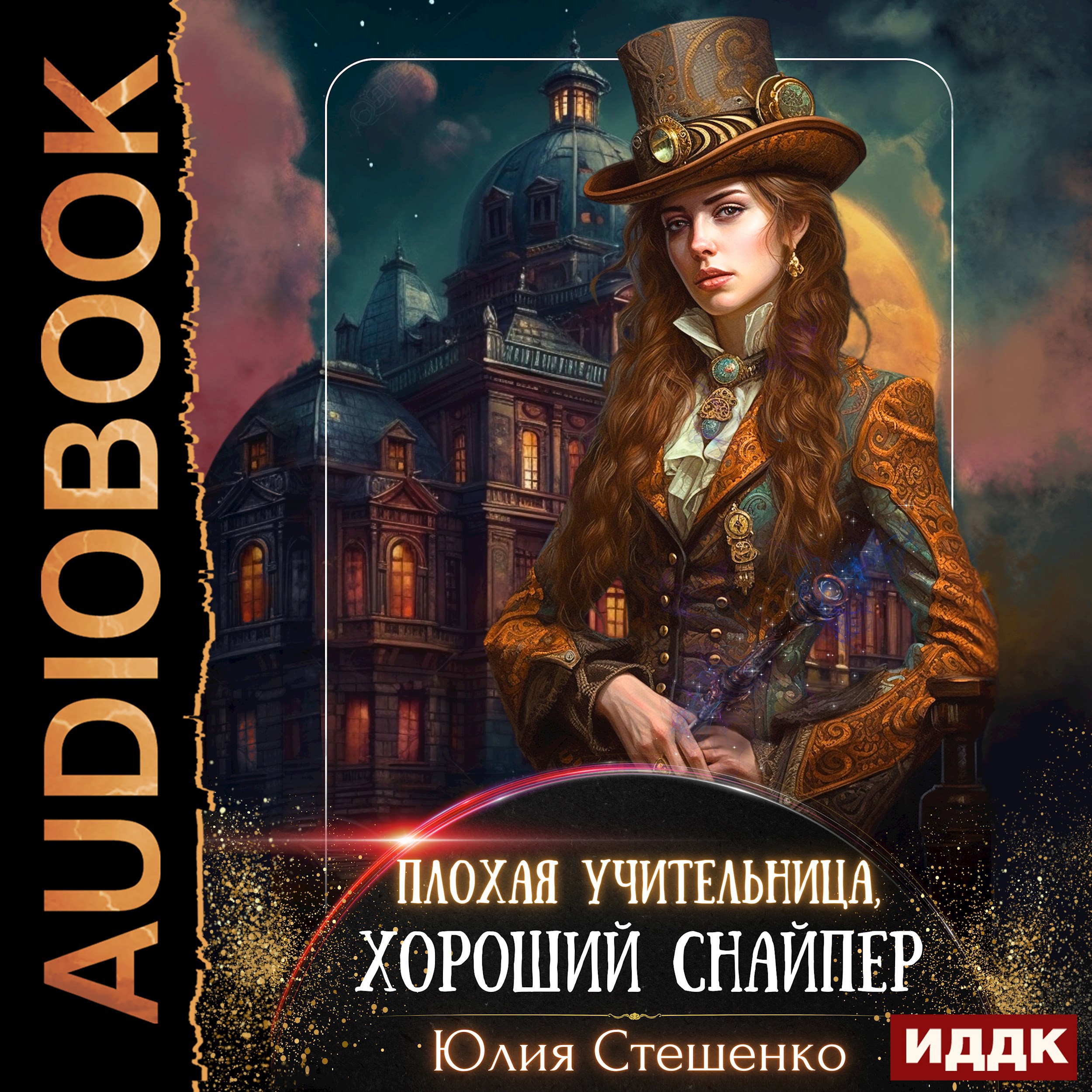 Обложка произведения Плохая учительница, хороший снайпер