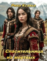 Обложка произведения Спасительница из мертвых