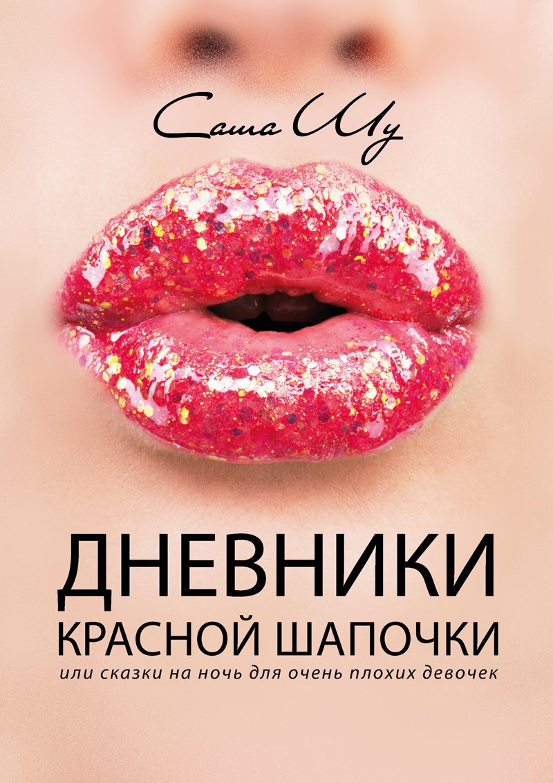 Обложка произведения Дневники Красной Шапочки, или Сказки на ночь для очень плохих девочек