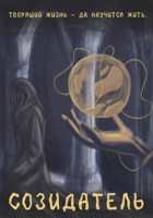 Обложка произведения Созидатель