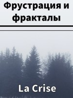 Обложка произведения Фрустрация и фракталы