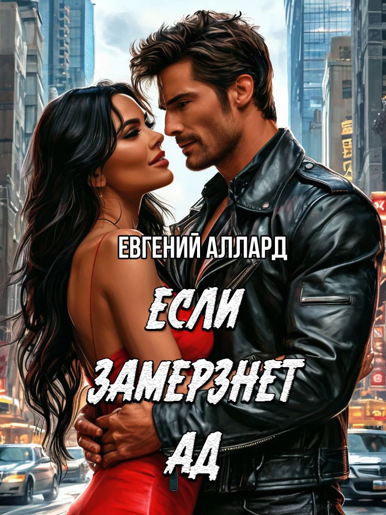 Обложка произведения Если замёрзнет ад