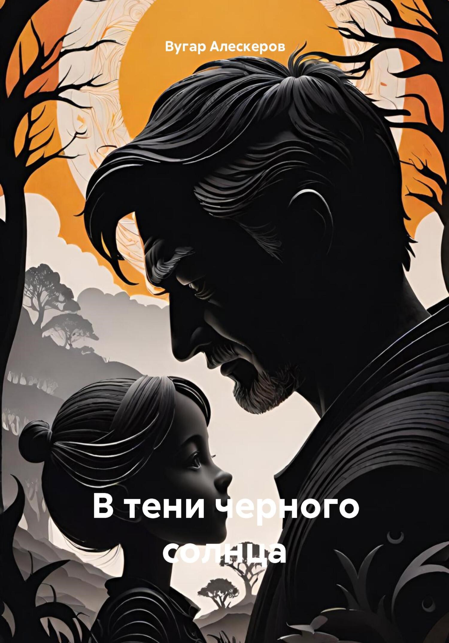 Обложка произведения В тени чёрного солнца