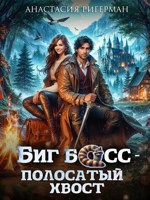 Обложка произведения Биг босс — полосатый хвост