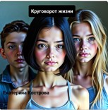Обложка произведения Круговорот жизни