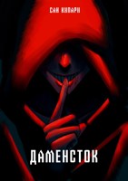 Обложка произведения Даменсток
