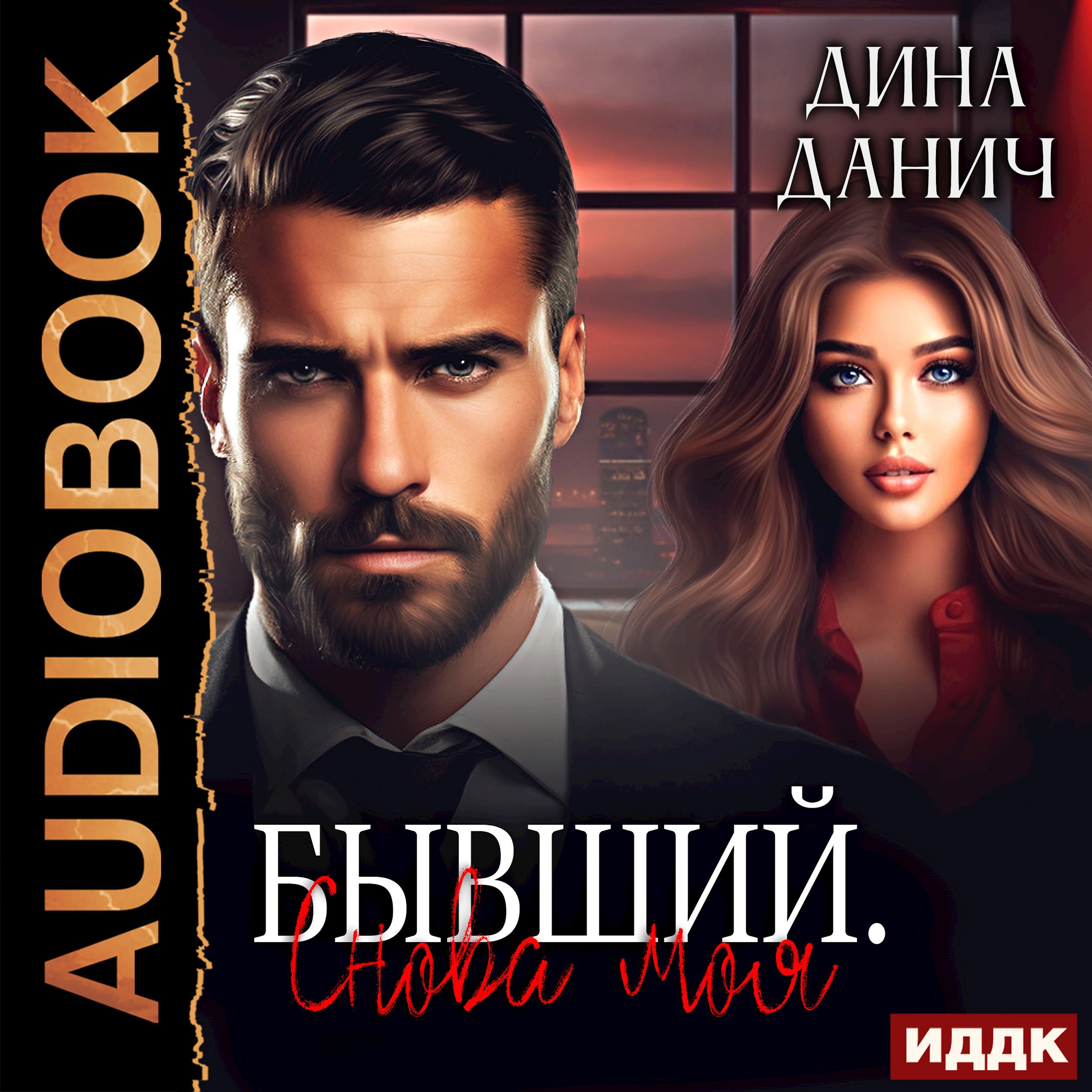 Обложка произведения Бывший. Снова моя